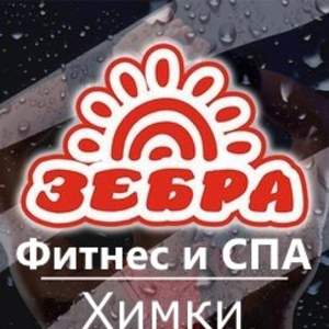 Зебра Химки, Фитнес и SPA 24 часа