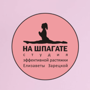 НА ШПАГАТЕ студия эффективной растяжки - вакансия на сайте Академия Wellness